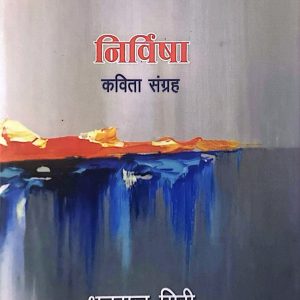निर्विषा-धनराज गिरी