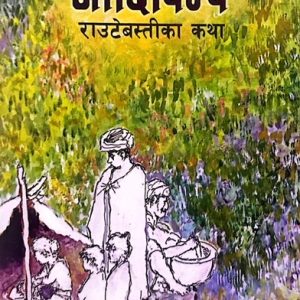 आदिबिम्ब- डा. राककृष्ण आचार्य `विशेष्य´