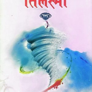 तिलस्मी-डी.आर