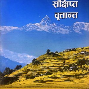 नेपालको संक्षिप्त वृतान्त-बाबुराम आचार्य