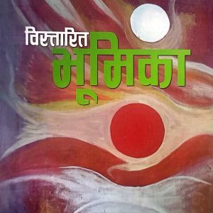 बिस्तारित भूमिका -डा. खेम कोइराला