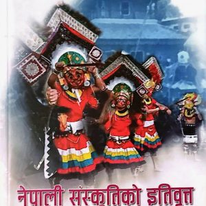नेपाल संस्कृतिको इतिवृत- प्रा.प्रेम कुमार खत्री