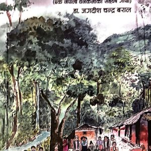 वन, समुदाय र म- डा. जगदीश चन्द्र बराल