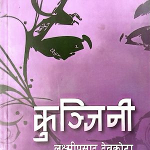 कुन्जिनी- लक्ष्मीप्रसाद देवकोटा