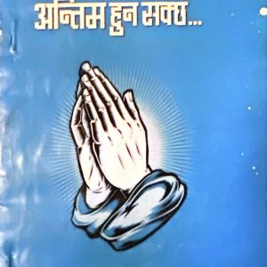 अन्तिम हुनसक्छ- सुमन दाहाल