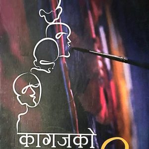 कागजको मन्त्री - कृष्ण बजगाई