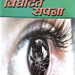 विघटित सपना