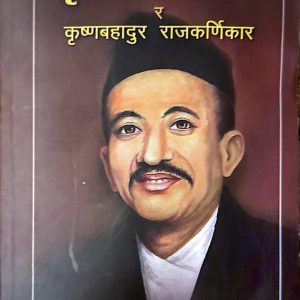 कृष्ण पाउरोटी - घनश्याम राजकणिर्कार