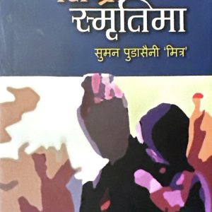 तिम्रो स्मृतिमा - सुमन पुडासैनी