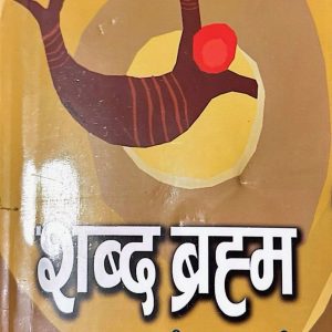 शब्द ब्रह्म -लक्ष्मी रायमाझी