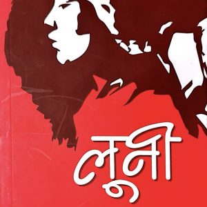 लुनी-महाकवी लक्ष्मीप्रसाद देवकोटा