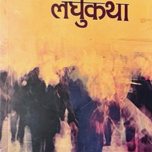 आजका लघुकथा- श्रीओम श्रेष्ठ