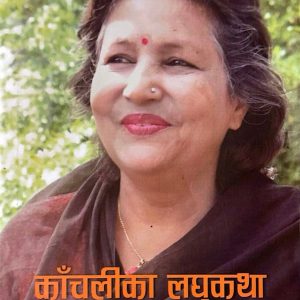 काँचुलीका लघुकथा- मन्जु काचुली तिवारी