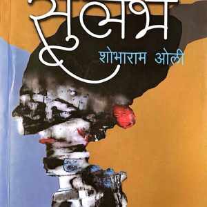 सुलभ-शोभाराम ओली