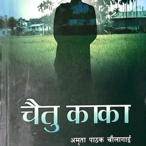 चैतु काका - अमृता पाठक चौलागाईं