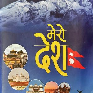 मेरो देश- डा. लेखनाथ न्यौपाने