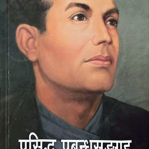 प्रसिद्ध प्रबन्धसङ्ग्रह - लक्ष्मीप्रसाद देवकोटा