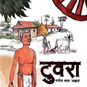 टुवरा- मनोज थारु