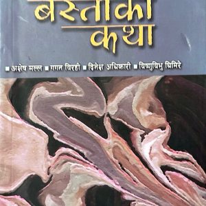 एउटा बस्तीको कथा- अशेष मल्ल, गगन विरही, दिनेश अधिकारी ,विष्णुविभु घिमिरे