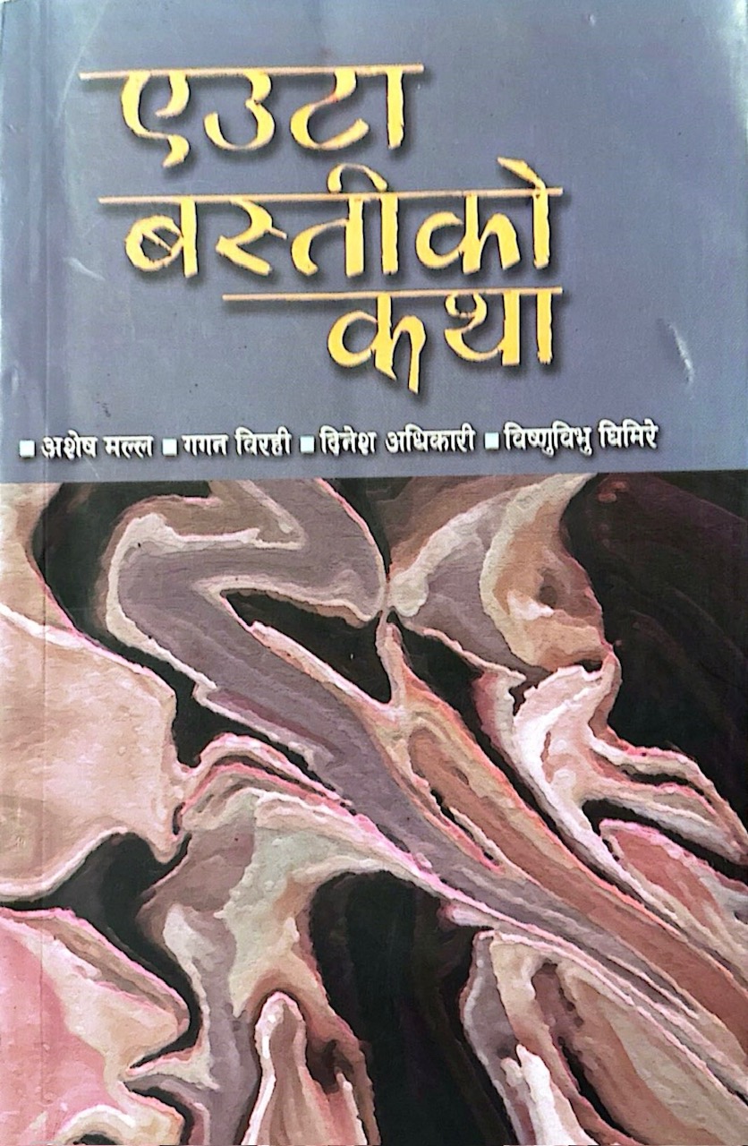 एउटा बस्तीको कथा- अशेष मल्ल, गगन विरही, दिनेश अधिकारी ,विष्णुविभु घिमिरे | NRNA Denmark एउटा बस्तीको कथा- अशेष मल्ल, गगन विरही, दिनेश अधिकारी ,विष्णुविभु घिमिरे