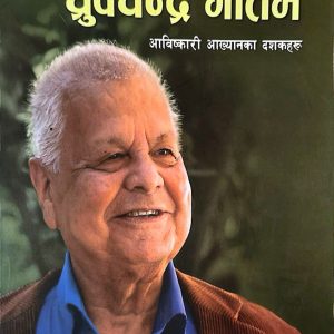 आविष्कारी आख्यानका दशकहरु -ध्रुवचन्द्र गौतम