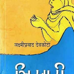 भिखारी - लक्ष्मीप्रसाद देवकोटा