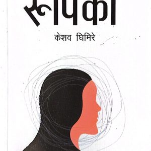 रुपिका- केशव घिमिरे