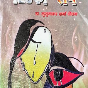 हिउँको राप- डा. कुसुमाकर शर्मा गौतम