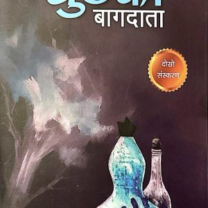 छुटेको बागदाता- दीपा राई पुन