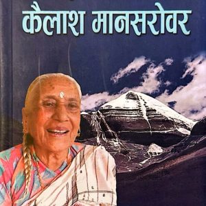 अठासी बर्षमा कैलाश मानसरोवर - नन्दकला सुवेदी