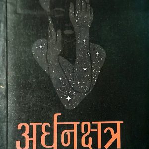 अर्धनक्षत्र- खेमराज चाम्लिङ राई