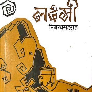 लक्ष्मी निबन्ध सङ्ग्रह - महाकवि लक्ष्मीप्रसाद देवकोटा