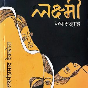 लक्ष्मी कथा सङ्ग्रह - महाकवि लक्ष्मीप्रसाद देवकोटा