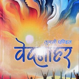 वेदनाहर- तुलसी पण्डित