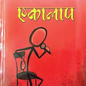 एकालाप - खेमराज पोखरेल