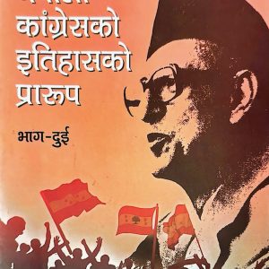 नेपाली काँग्रेसको ईतिहासको  प्रारुप- पुरुषोत्तम बस्नेत