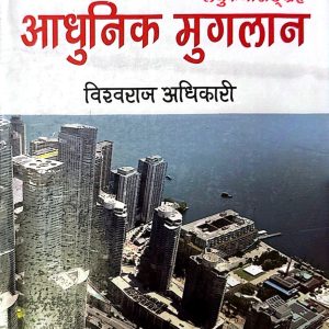 आधुनिक मुगलान- विश्वराज अधिकारी
