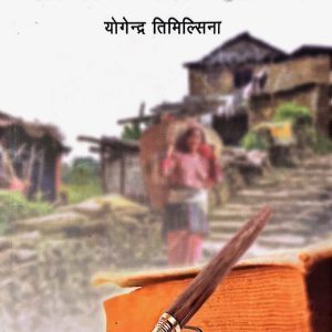 साहित्य र सामाजिक विश्लेषण - योगेन्द्र तिमिल्सिना