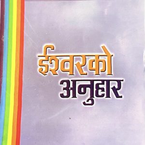 ईश्वरको अनुहार - दिव्य गिरी