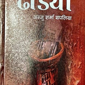 ढडिया- अन्जु शर्मा थपलिया