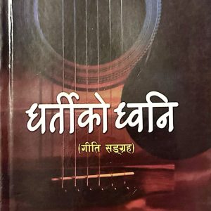 धर्तीको ध्वनी - लक्ष्मण सिटौला