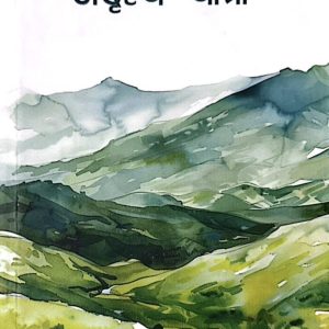 अदृश्य यात्रा- मणिकुमार श्रेष्ठ