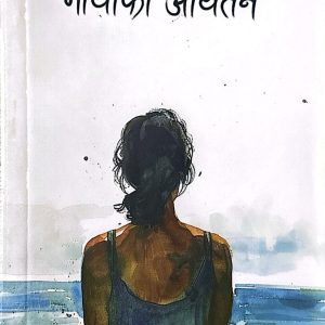 मायाको आयातन- मधुसुदन घिमिरे