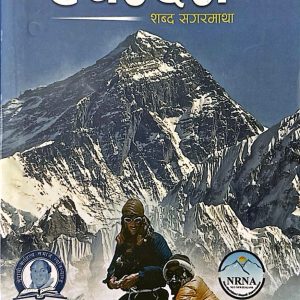 स्पन्दन शब्द सगरमाथा