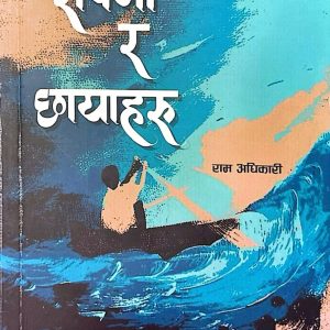 सपना र छायाहरु - राम अधिकारी