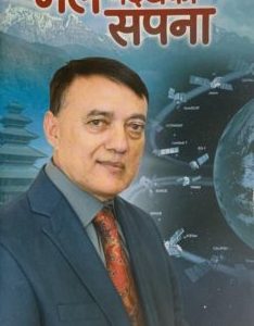 मैले नदेखेको सपना-डॉ. चन्द्र गिरि